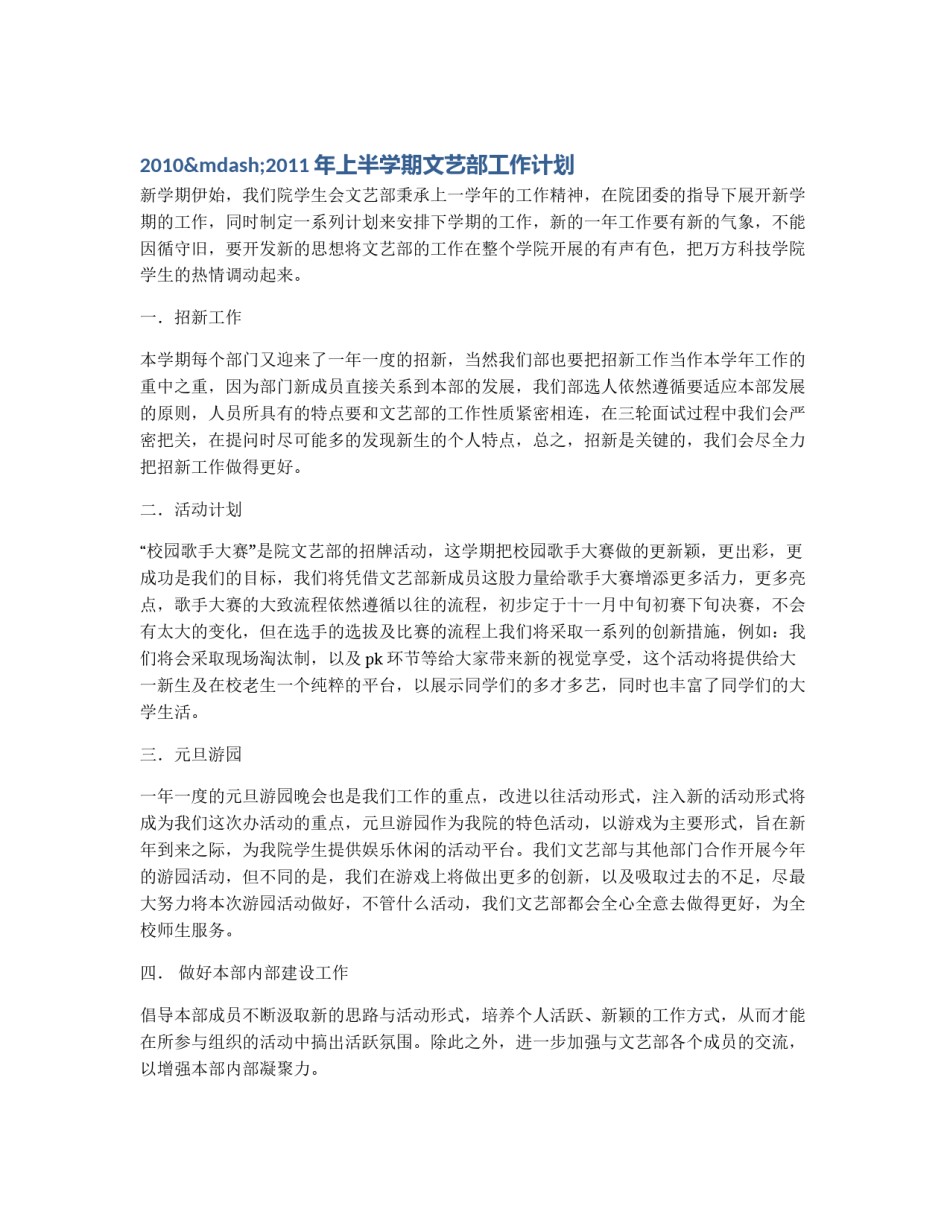 2010—2011年上半学期文艺部工作计划_第1页