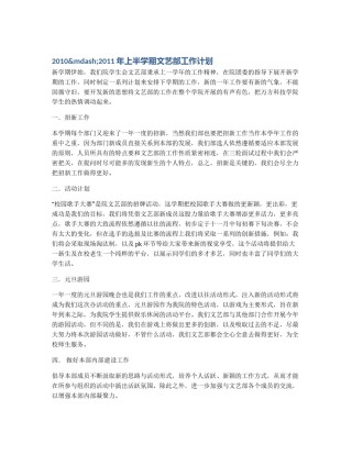 2010&mdash;2011年上半学期文艺部工作计划
