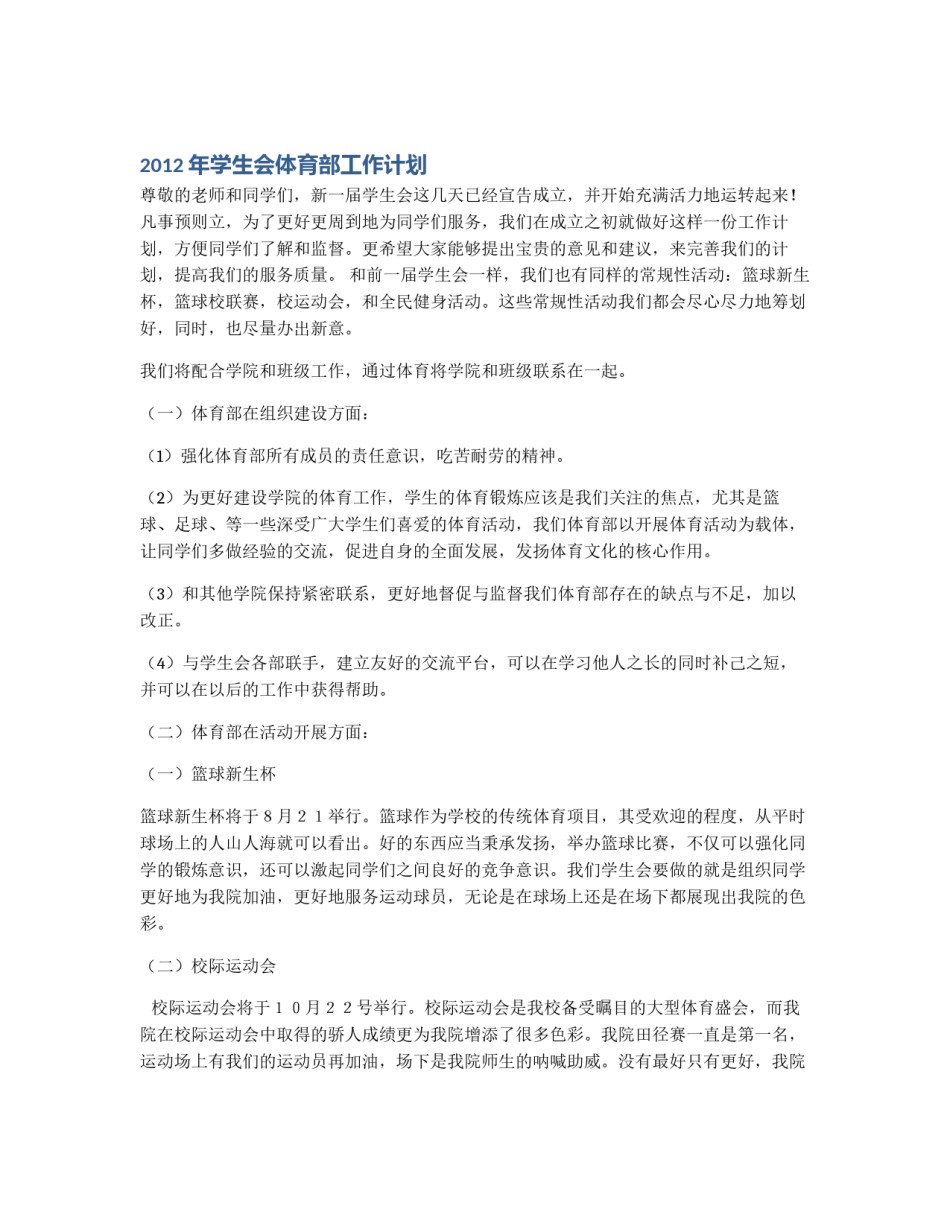 2012年学生会体育部工作计划_第1页