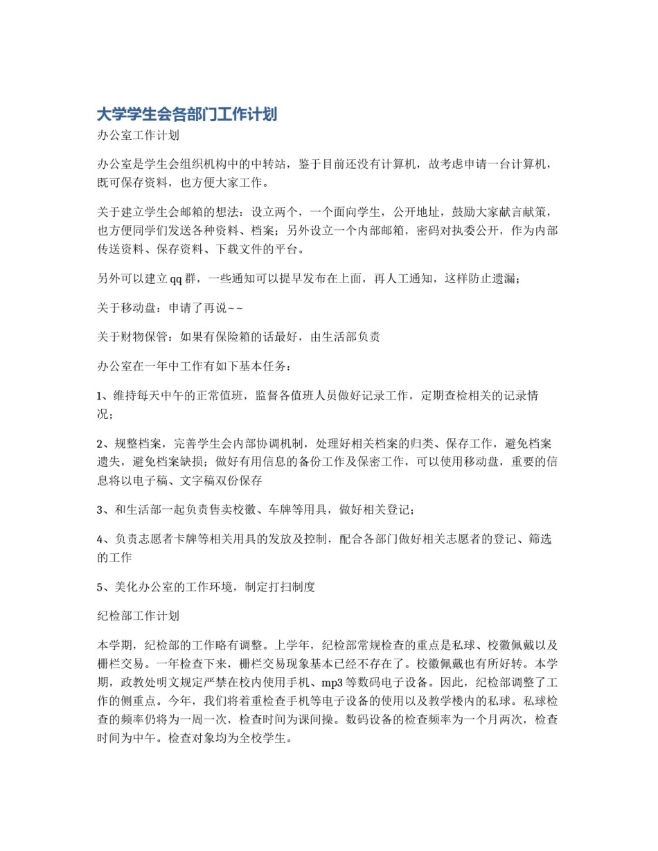大学学生会各部门工作计划_第1页