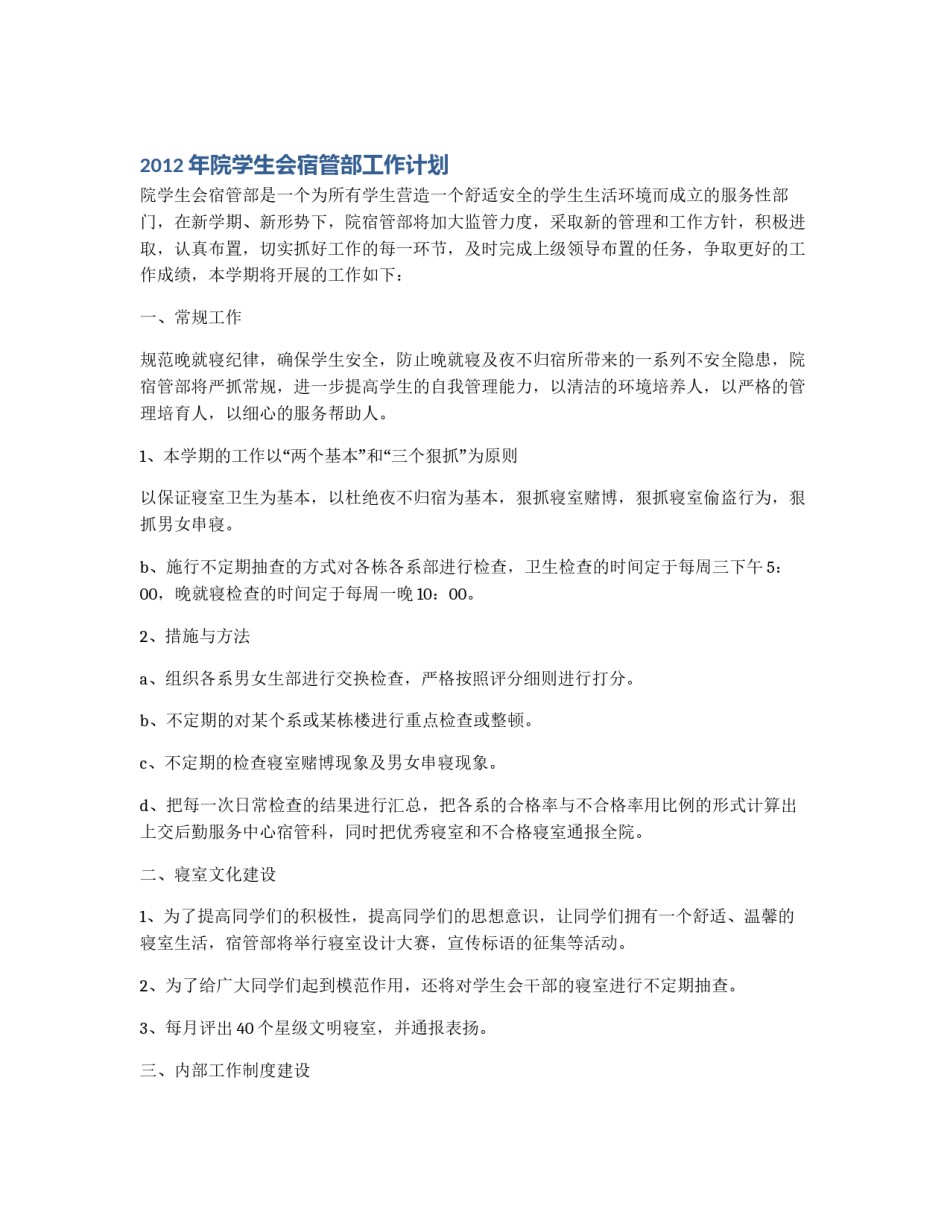 2012年院学生会宿管部工作计划_第1页