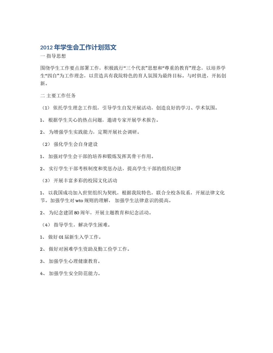 2012年学生会工作计划范文_第1页