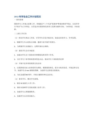 2012年学生会工作计划范文