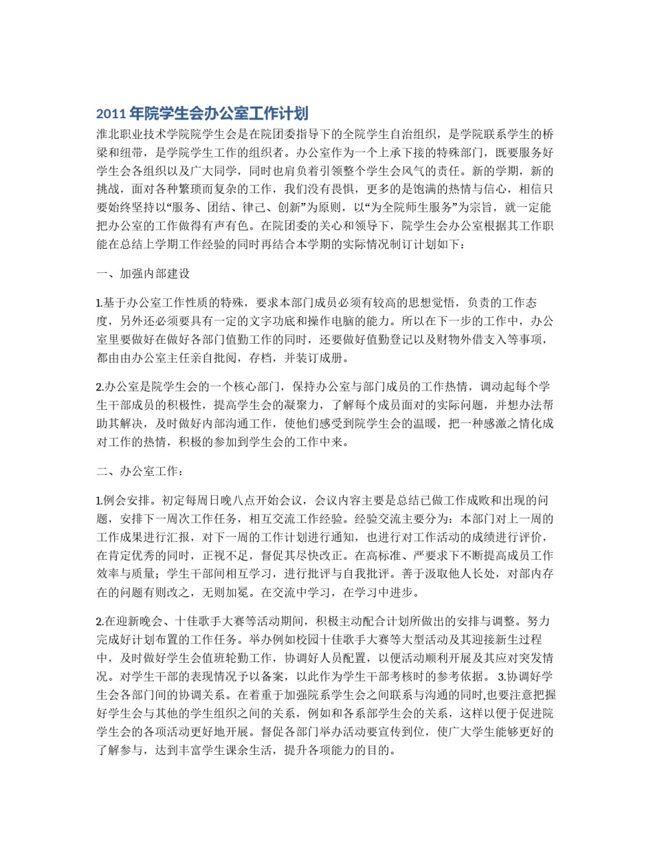 2011年院学生会办公室工作计划_第1页