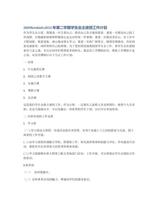 2009&mdash;2012年第二学期学生会主席团工作计划