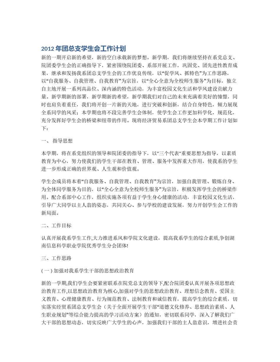 2012年团总支学生会工作计划_第1页