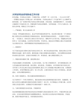 大学生学生会手语协会工作计划