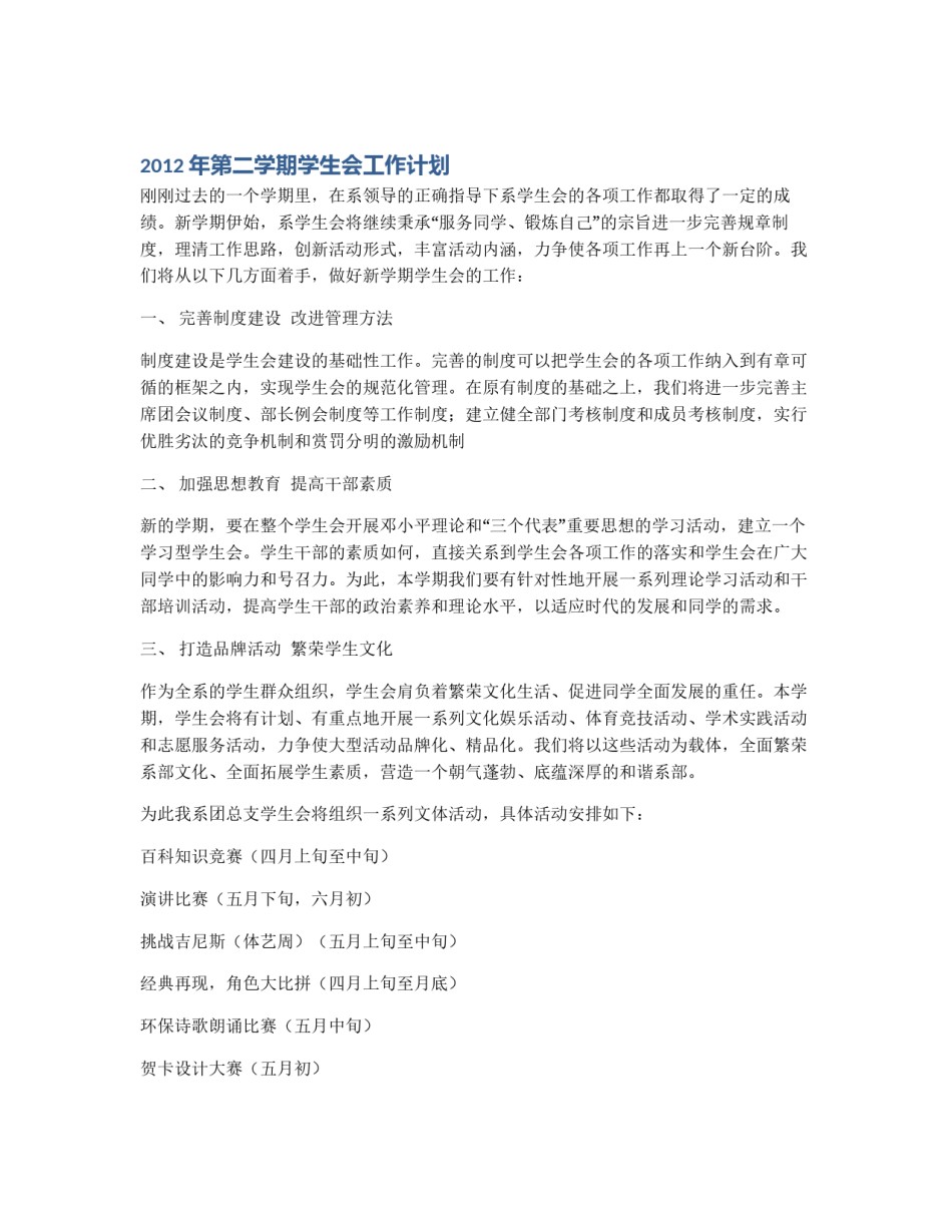2012年第二学期学生会工作计划_第1页