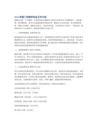 2012年第二学期学生会工作计划