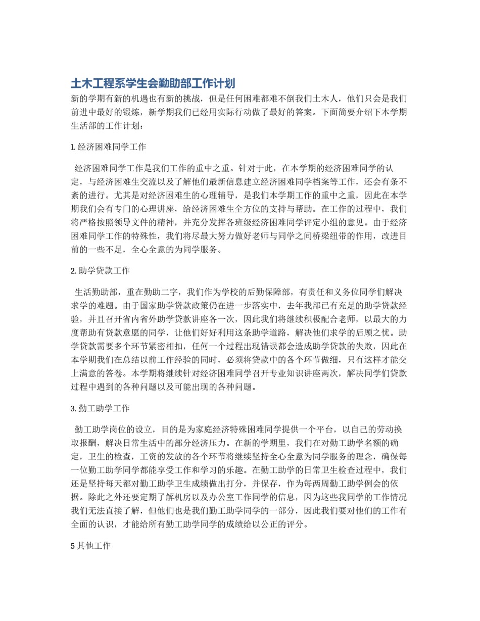 土木工程系学生会勤助部工作计划_第1页