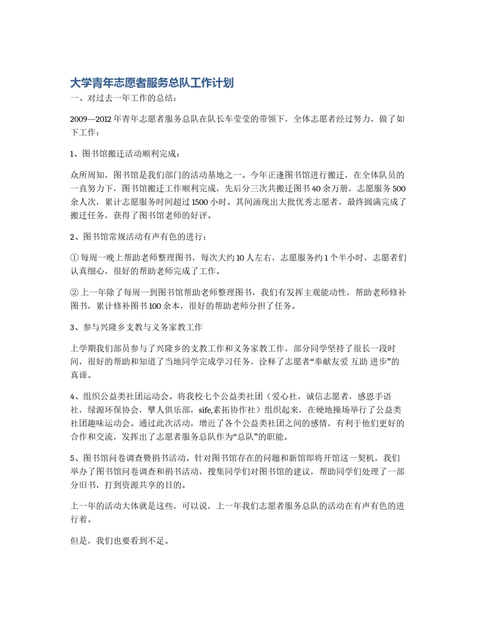 大学青年志愿者服务总队工作计划_第1页