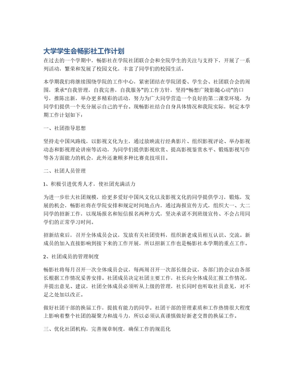 大学学生会畅影社工作计划_第1页