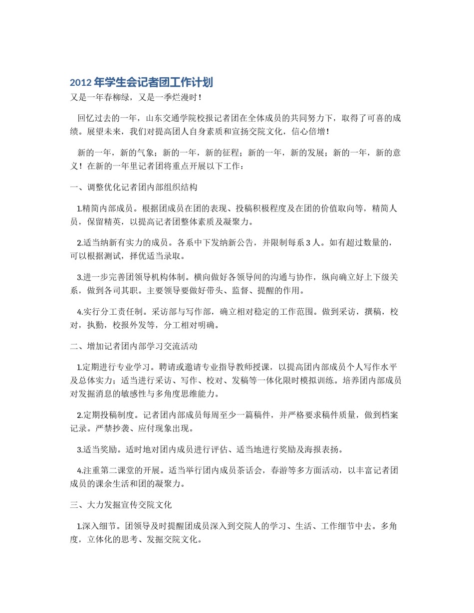 2012年学生会记者团工作计划_第1页