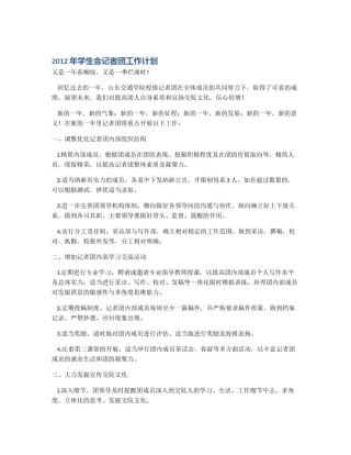 2012年学生会记者团工作计划