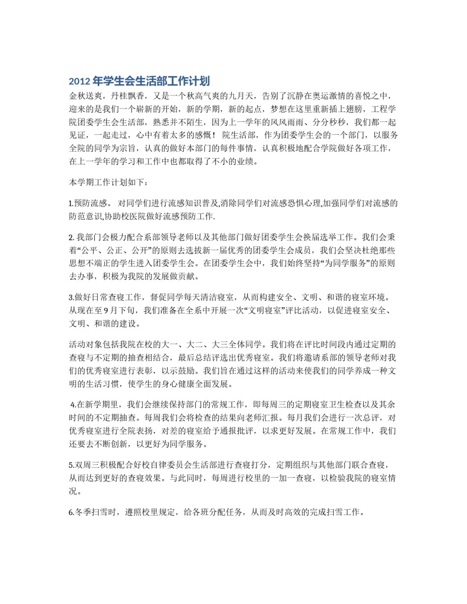 2012年学生会生活部工作计划_第1页