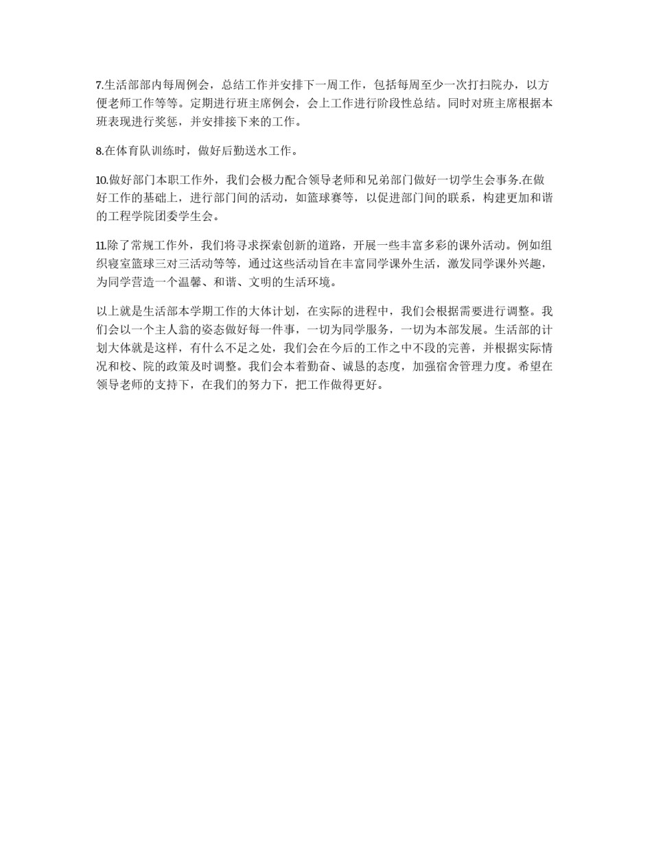 2012年学生会生活部工作计划_第2页