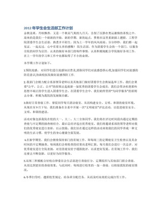 2012年学生会生活部工作计划