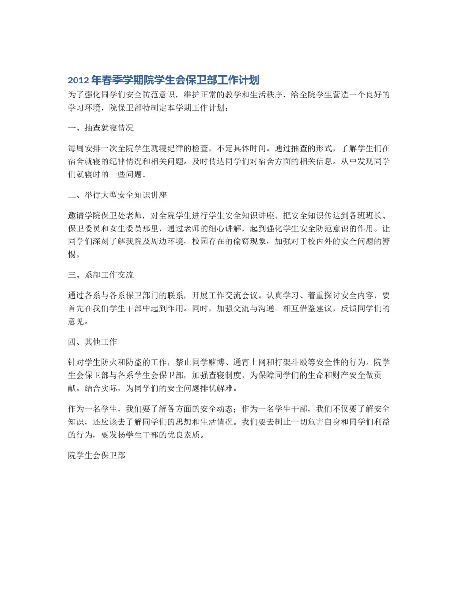 2012年春季学期院学生会保卫部工作计划_第1页