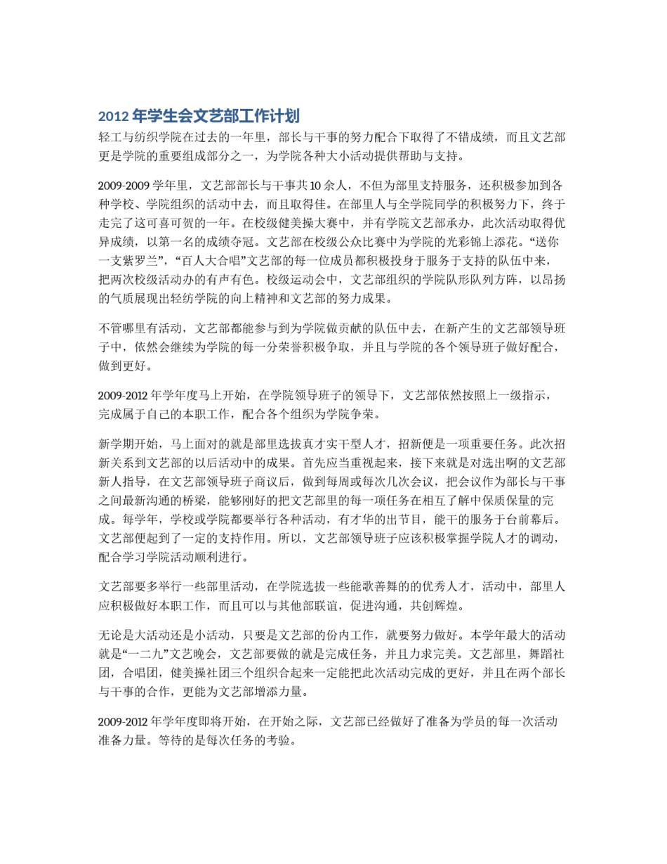 2012年学生会文艺部工作计划_第1页