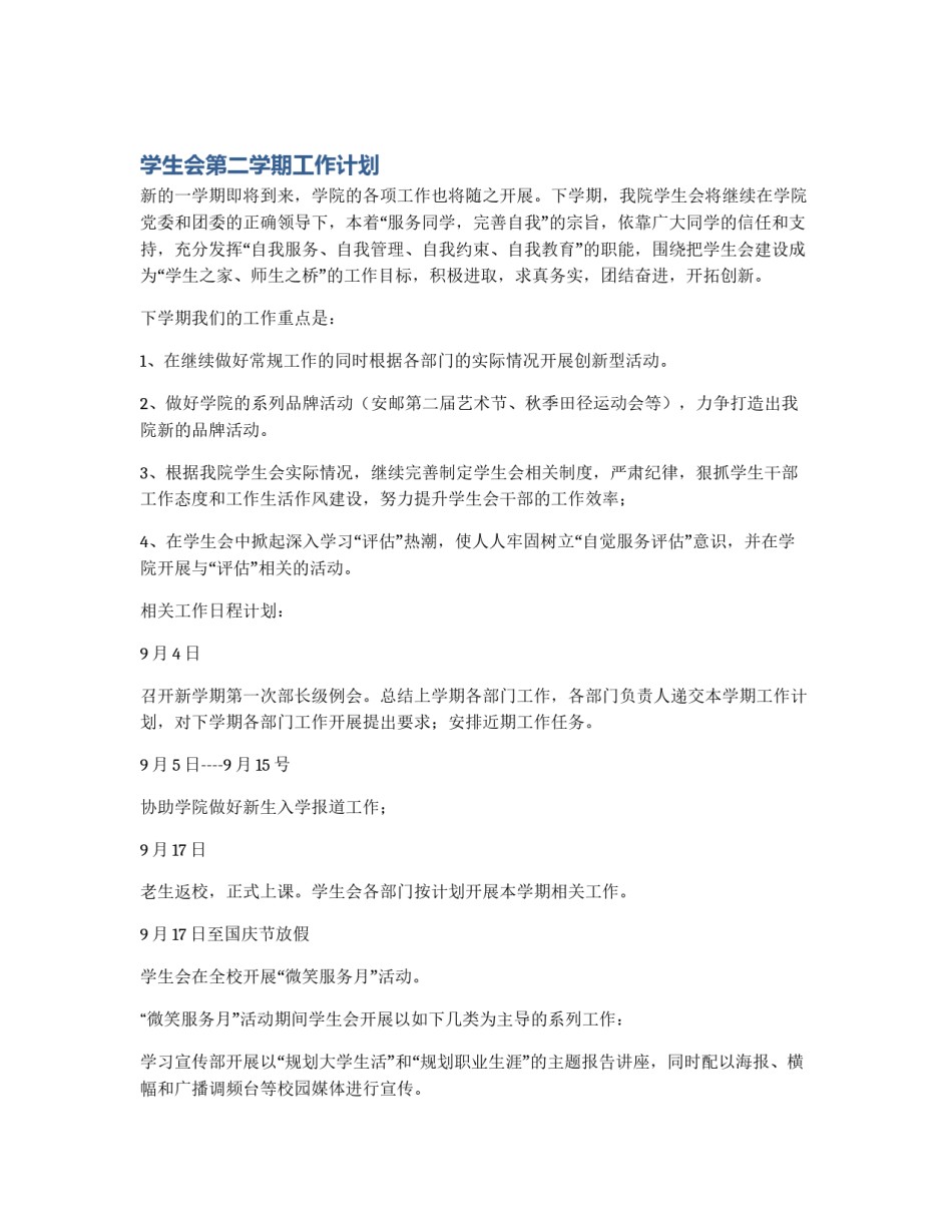 学生会第二学期工作计划_第1页