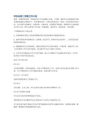 学生会第二学期工作计划