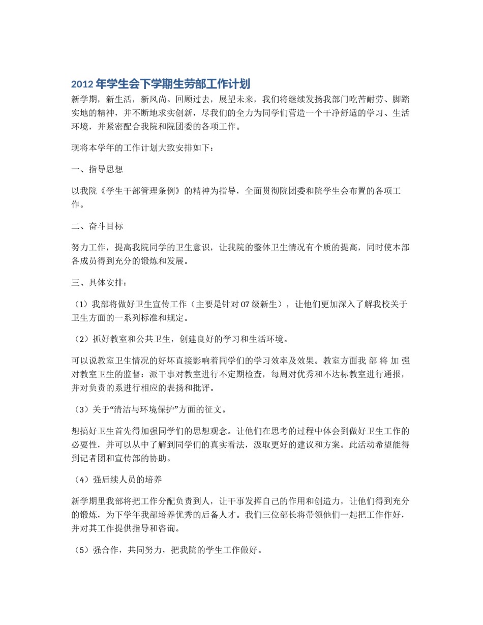 2012年学生会下学期生劳部工作计划_第1页