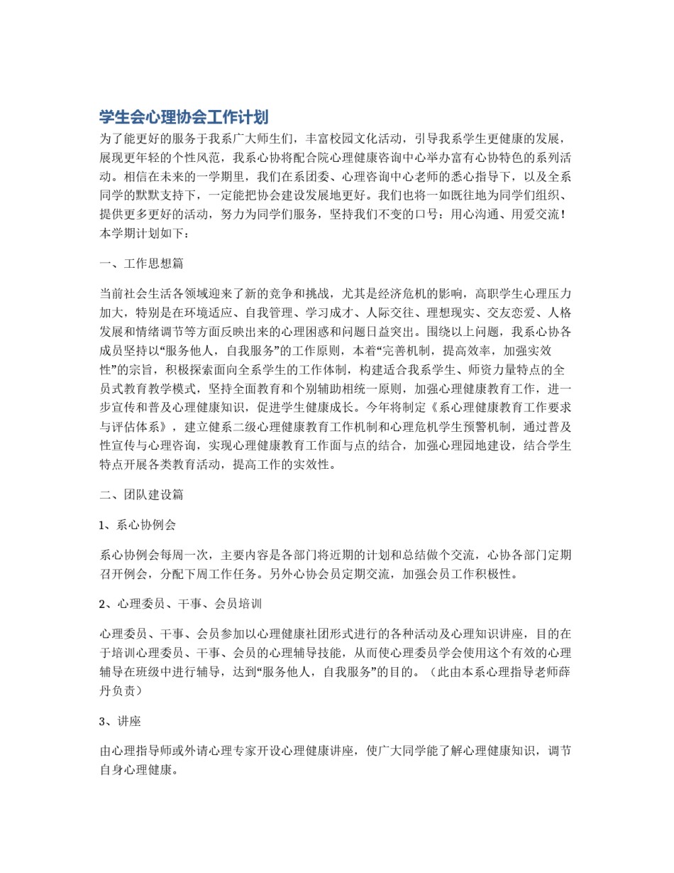学生会心理协会工作计划_第1页