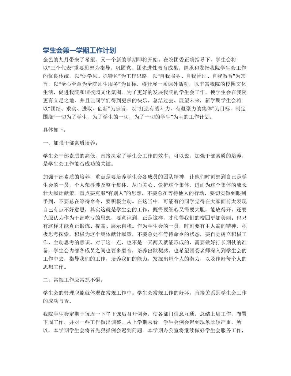 学生会第一学期工作计划_第1页