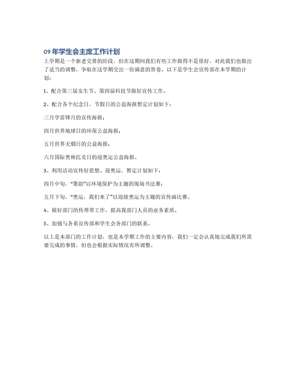 09年学生会主席工作计划_第1页
