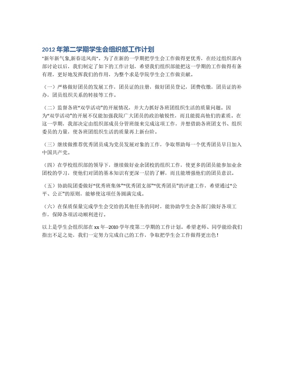 2012年第二学期学生会组织部工作计划_第1页