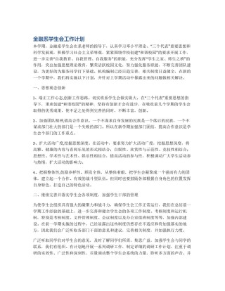 金融系学生会工作计划