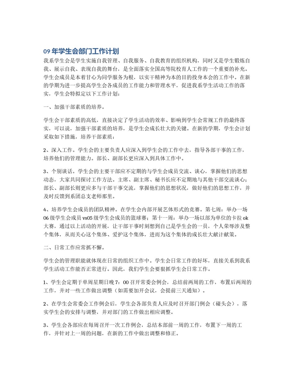 09年学生会部门工作计划_第1页