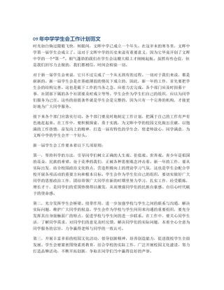 09年中学学生会工作计划范文