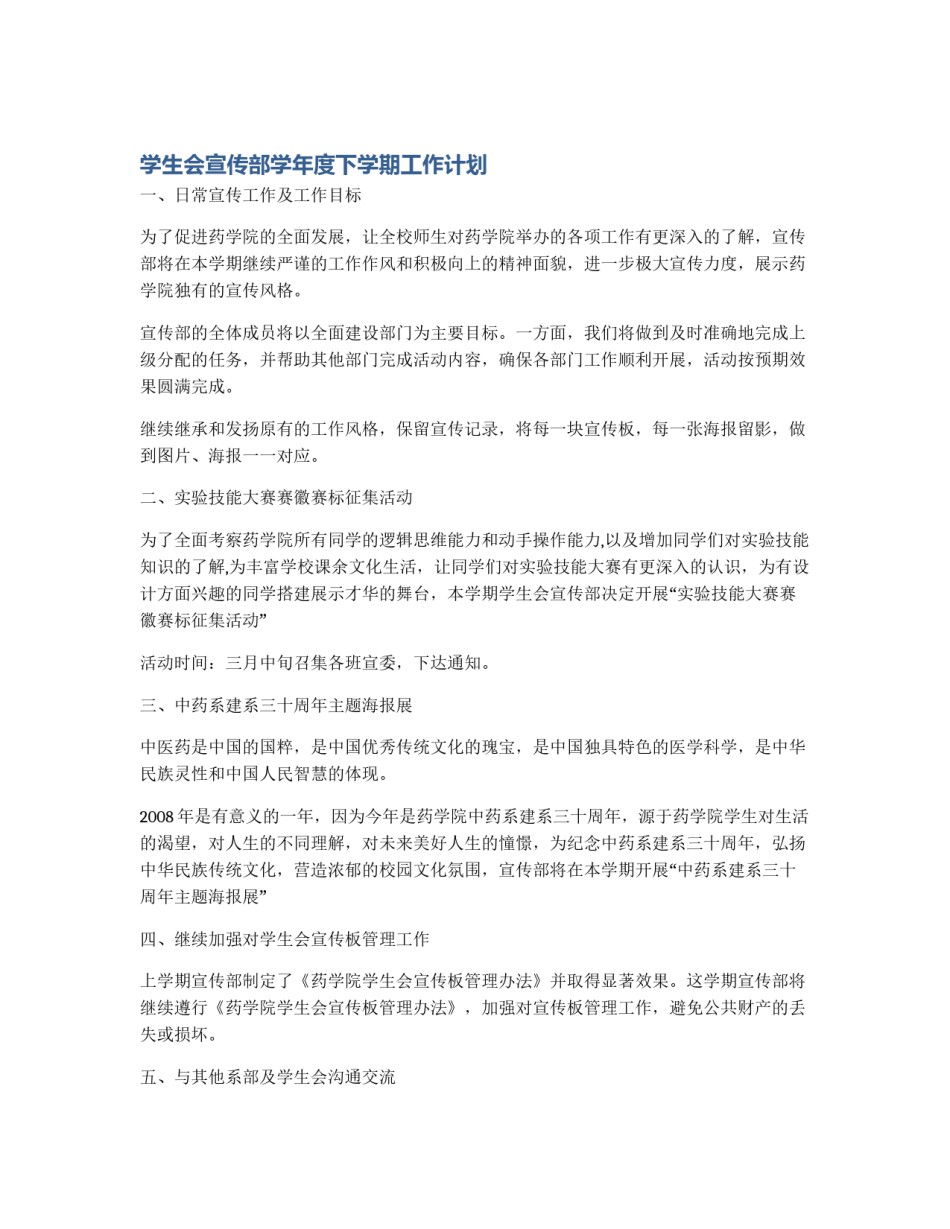 学生会宣传部学年度下学期工作计划_第1页