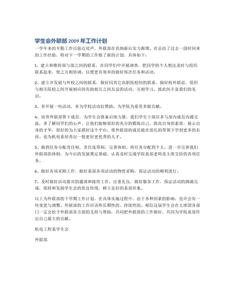 学生会外联部2009年工作计划_第1页