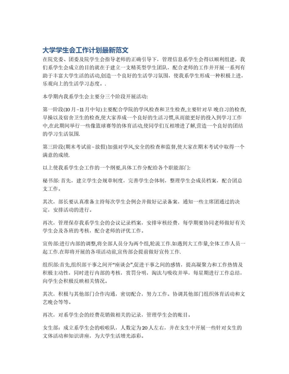 大学学生会工作计划最新范文_第1页