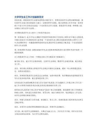 大学学生会工作计划最新范文