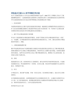 学生会少工部2012年下学期工作计划