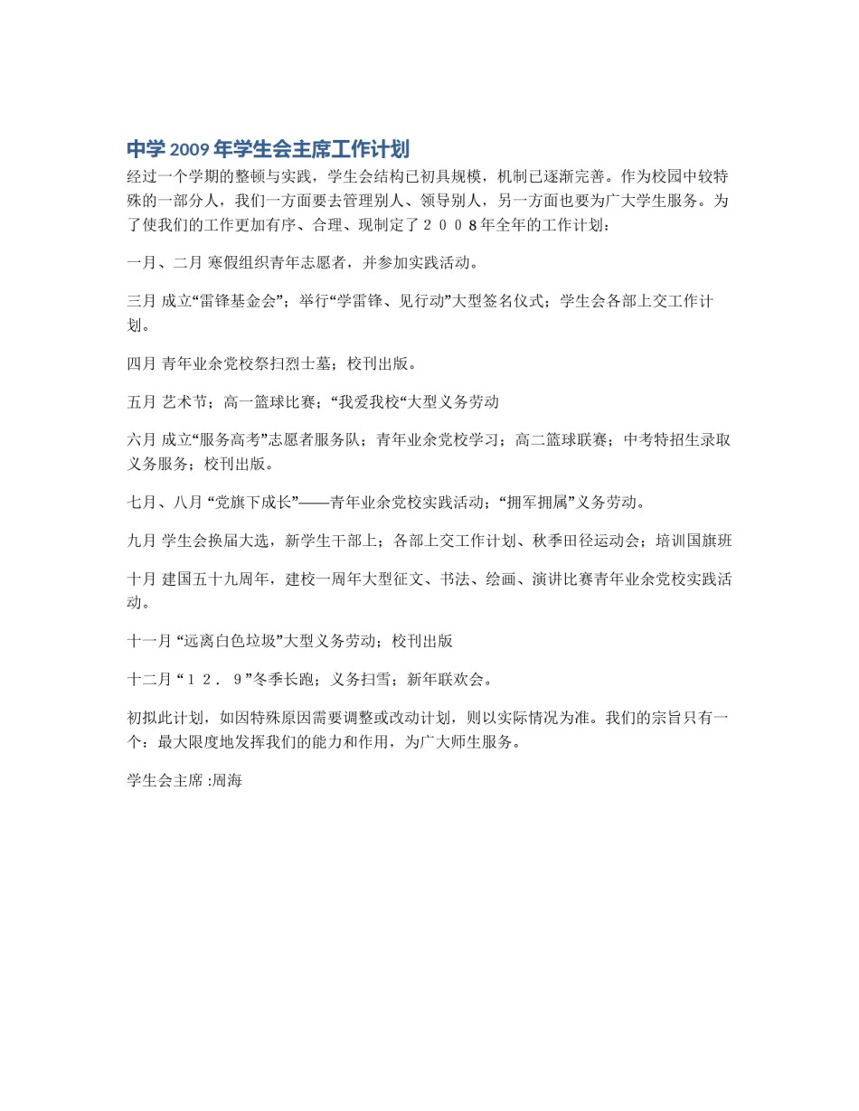 中学2009年学生会主席工作计划_第1页
