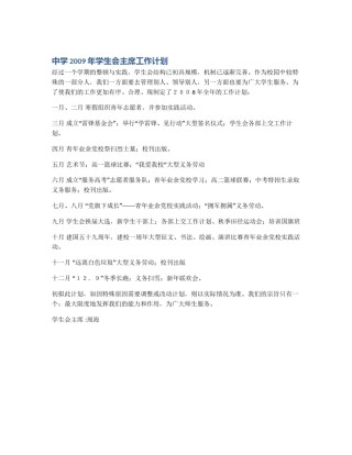 中学2009年学生会主席工作计划