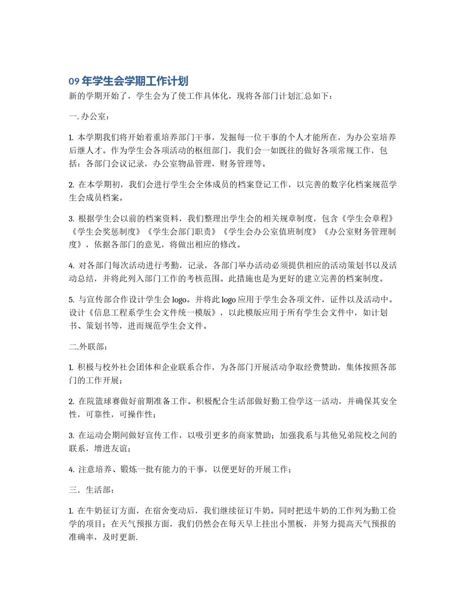 09年学生会学期工作计划_第1页