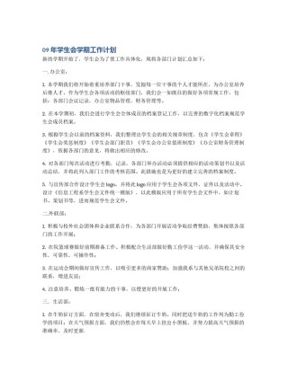 09年学生会学期工作计划