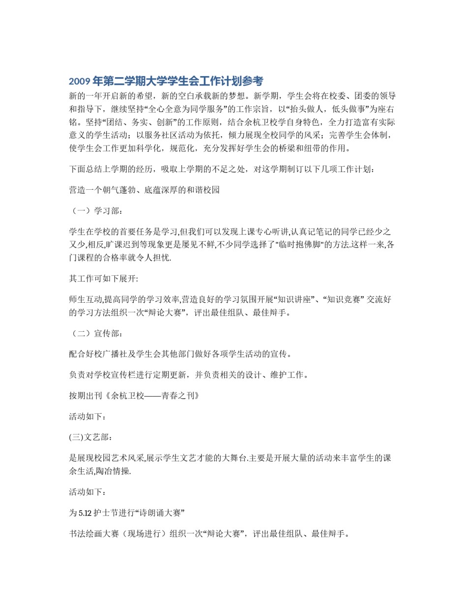 2009年第二学期大学学生会工作计划参考_第1页