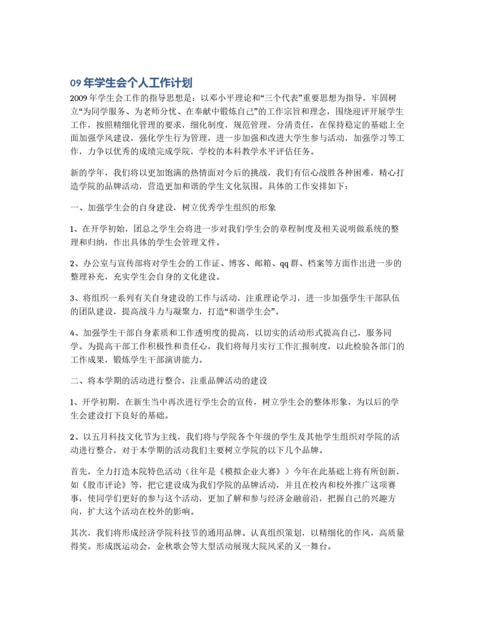 09年学生会个人工作计划_第1页