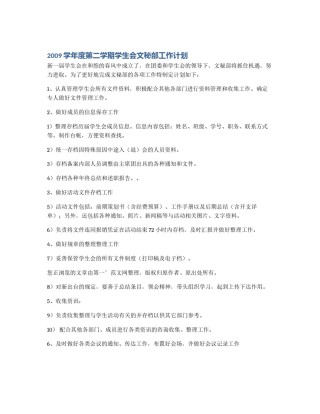 2009学年度第二学期学生会文秘部工作计划