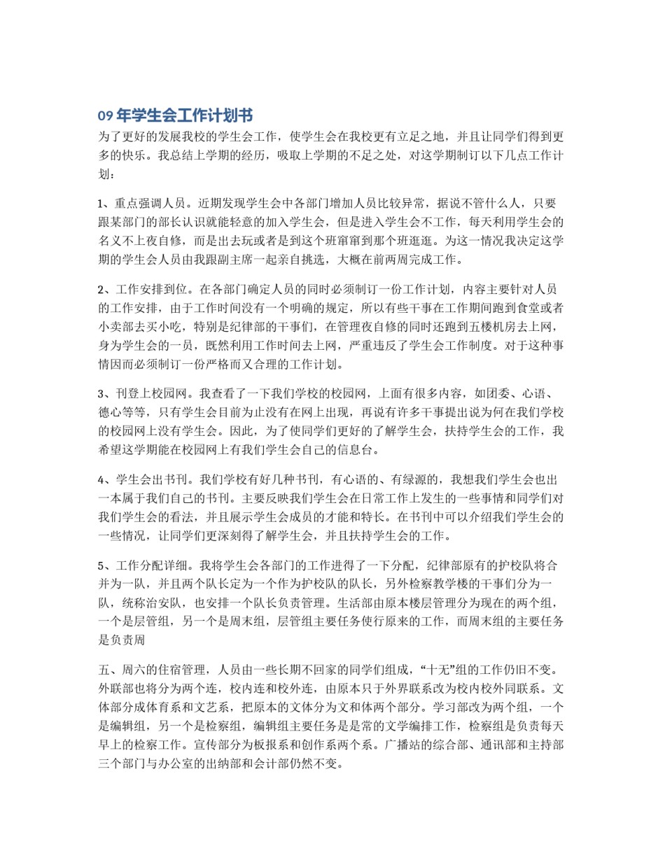 09年学生会工作计划书_第1页