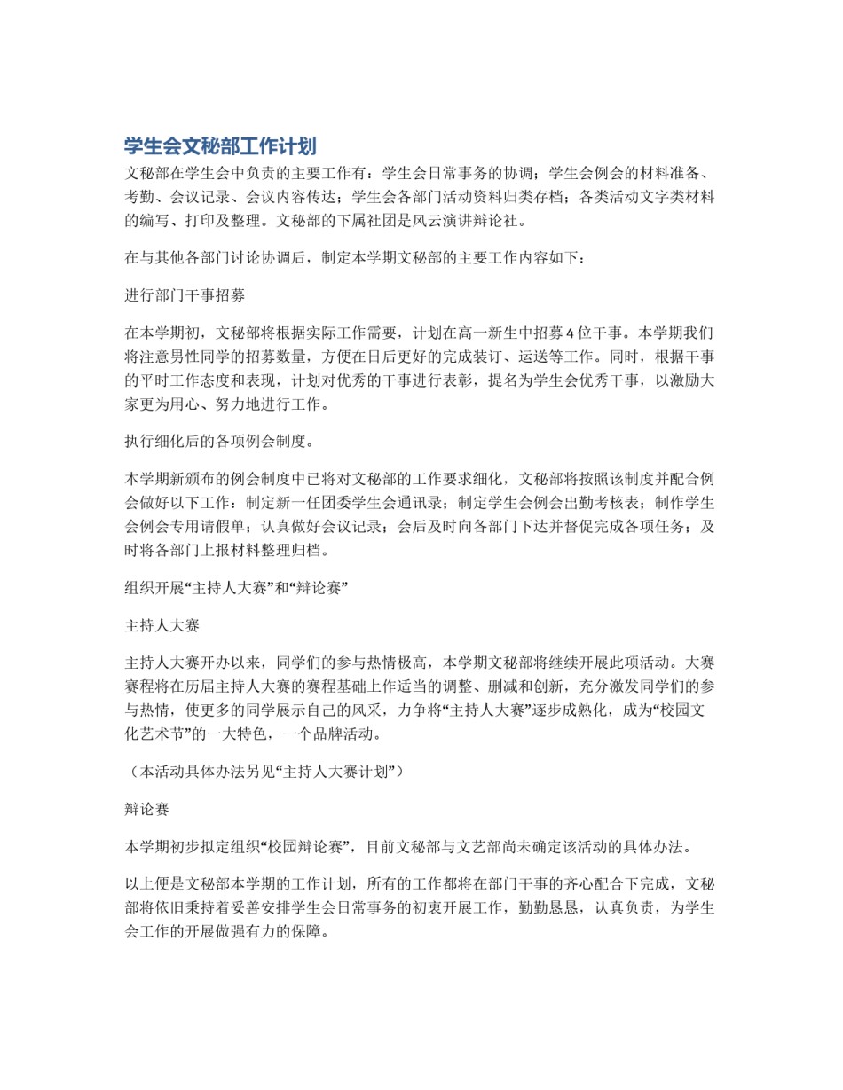 学生会文秘部工作计划_第1页