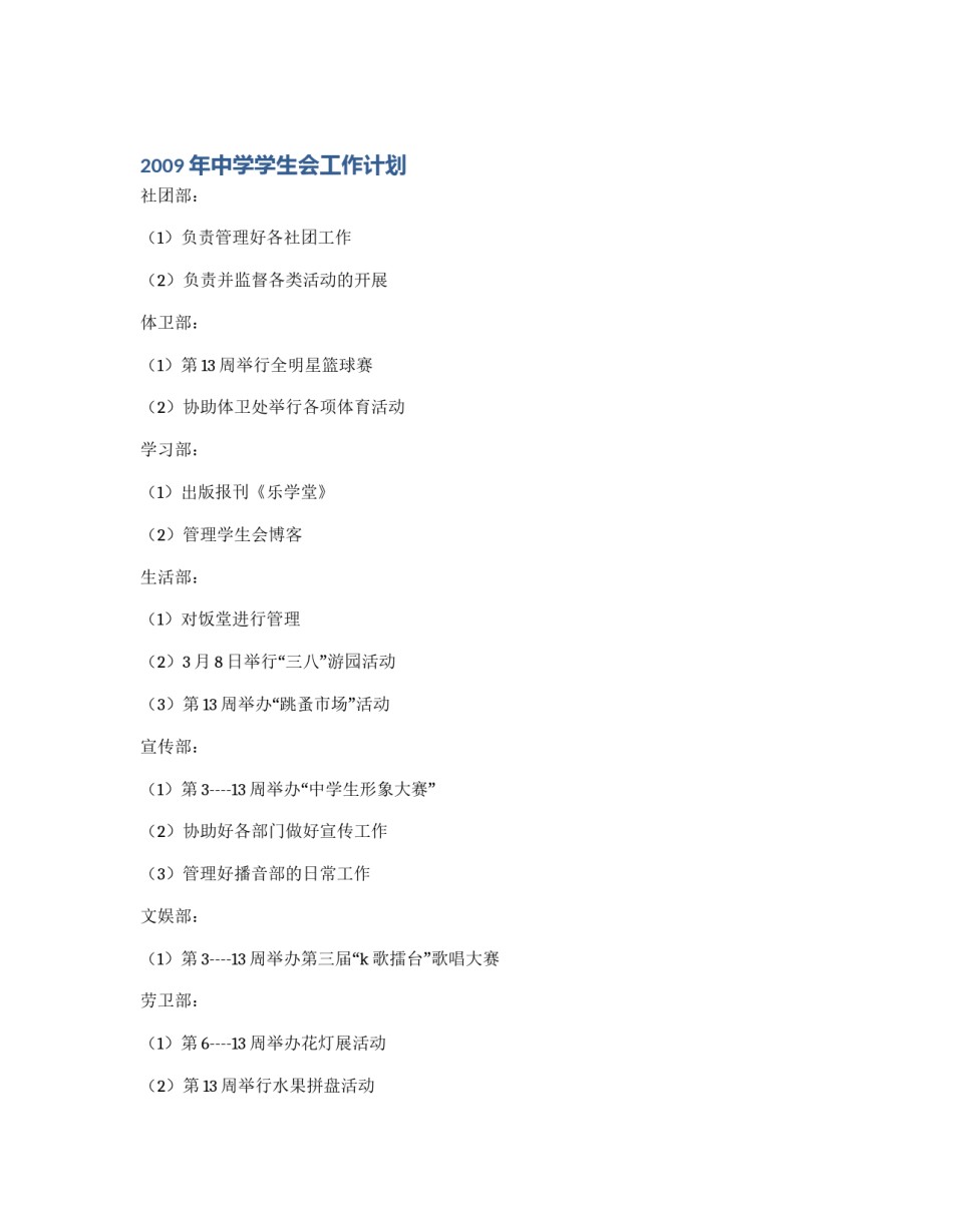 2009年中学学生会工作计划_第1页