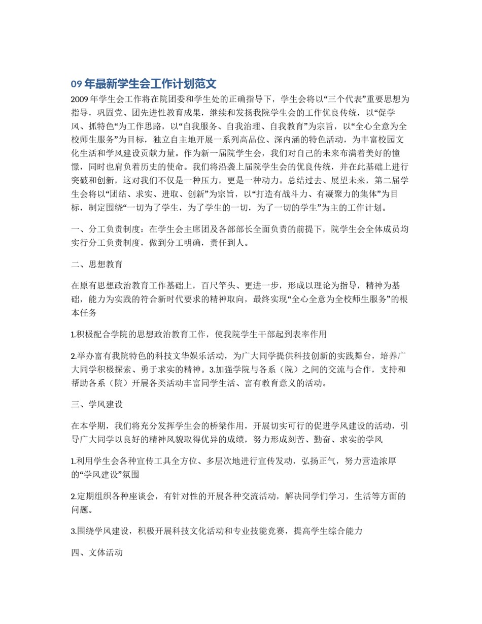 09年最新学生会工作计划范文_第1页