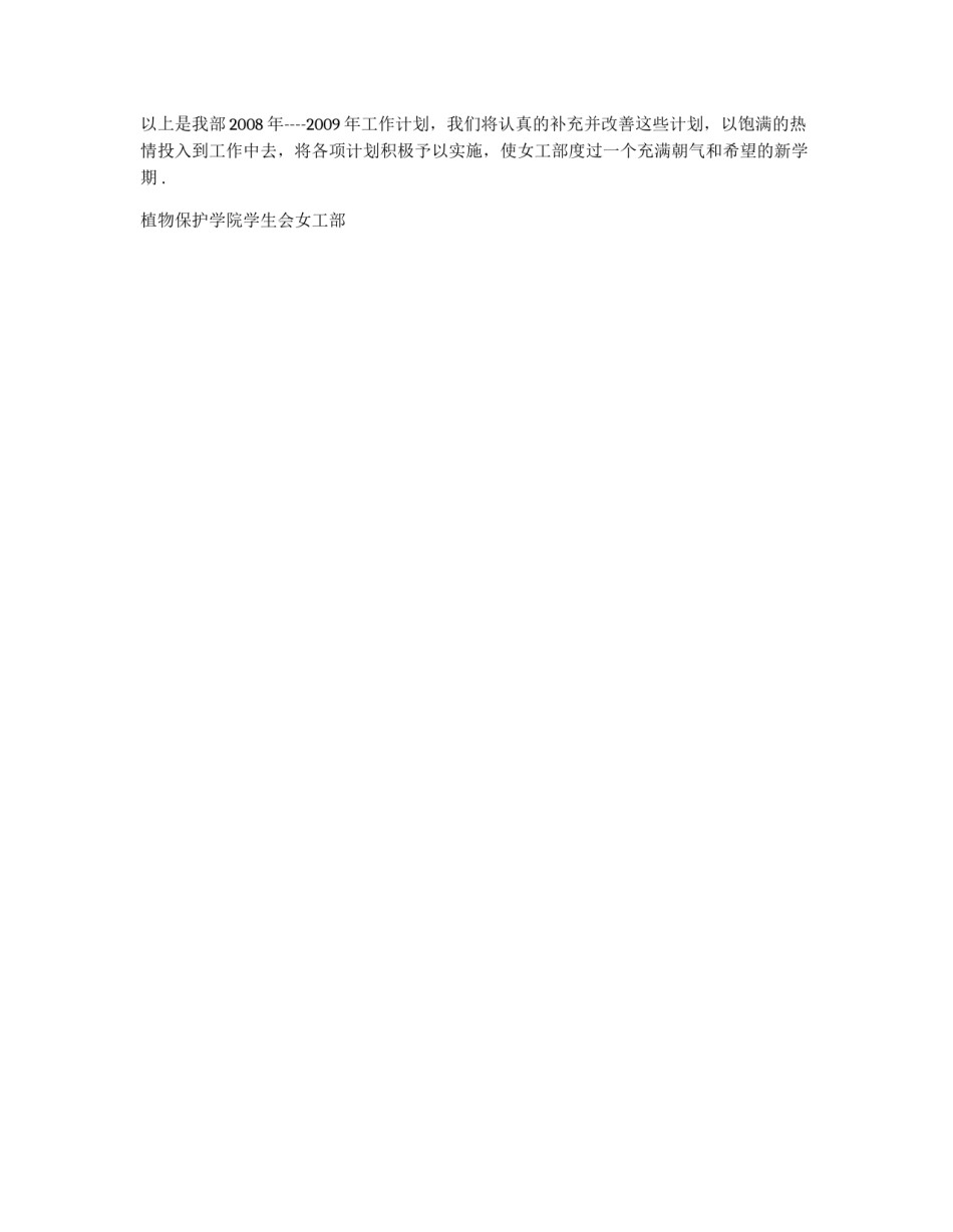 学院学生会女工部2008——2009年度工作计划_第2页